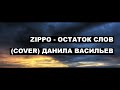 Zippo - Остаток слов (Cover) Данила Васильев