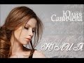 Yulia Savicheva - ya ostanus's taboi