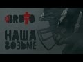 BRUTTO - Наша Возьме [Official Music Video]
