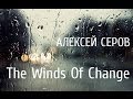Aleksey Serov - The Winds of Change (Single Version)