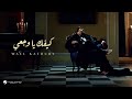 Wael Kfoury ... Kifik Ya Wajaai - Video Clip | وائل كفوري ... كيفك يا وجعي - فيديو كليب