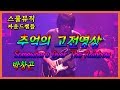 1st Swing Guitar festival,Park Chang Gon - Somewhere Over The Rainbow(Impellitteri)